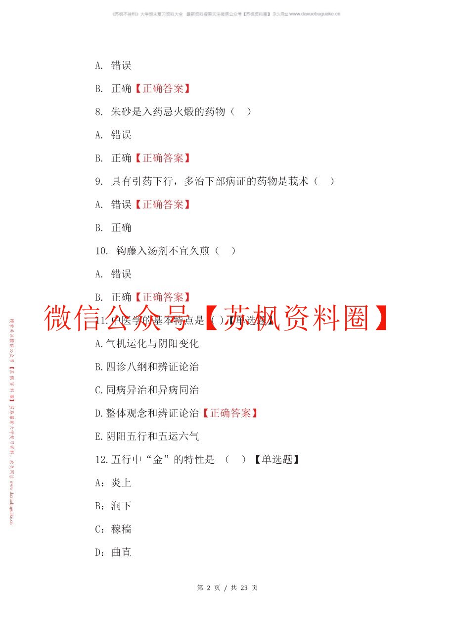 中医药政策学